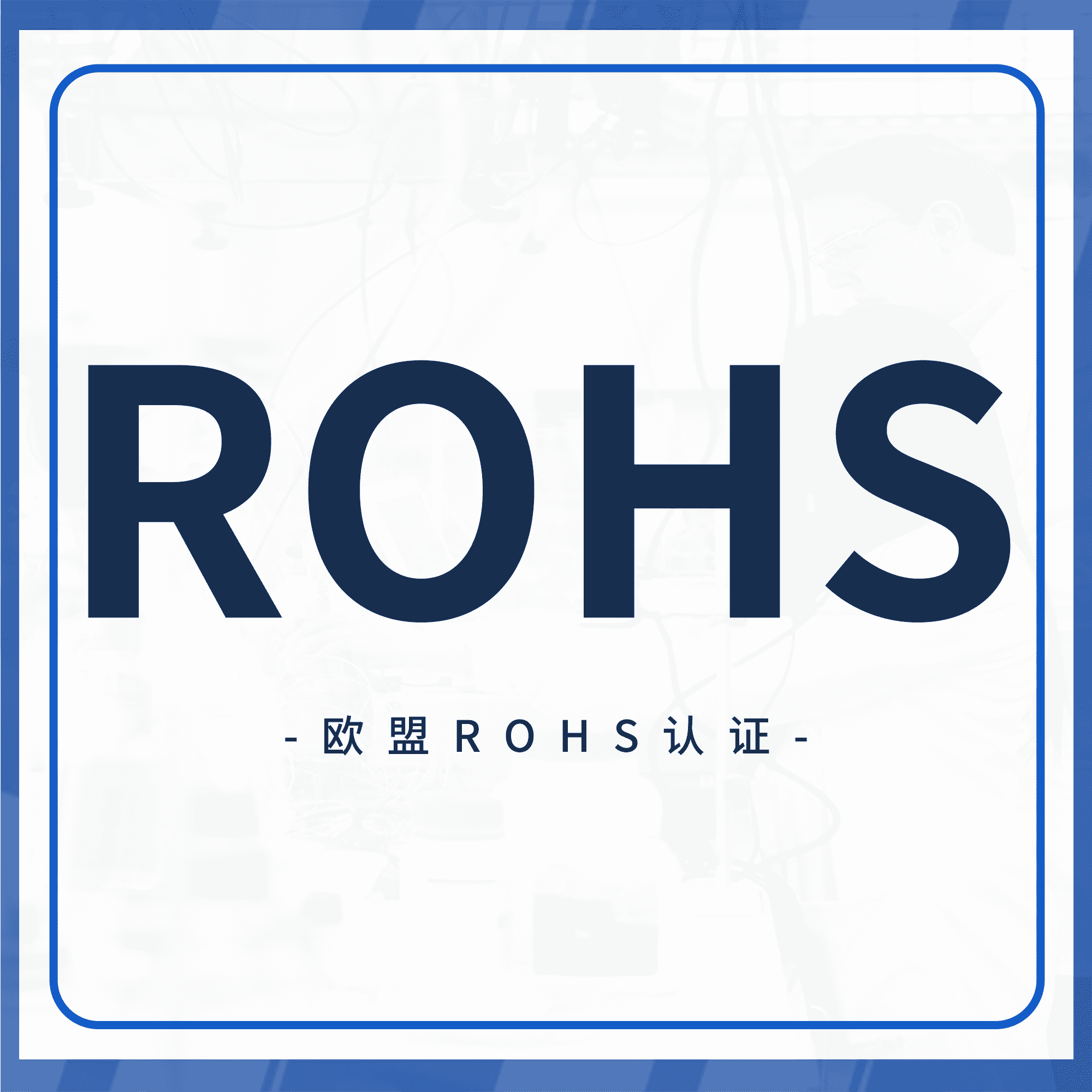 RoHs认证