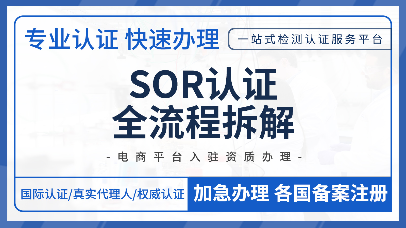 跨境人必存：SOR认证全流程拆解