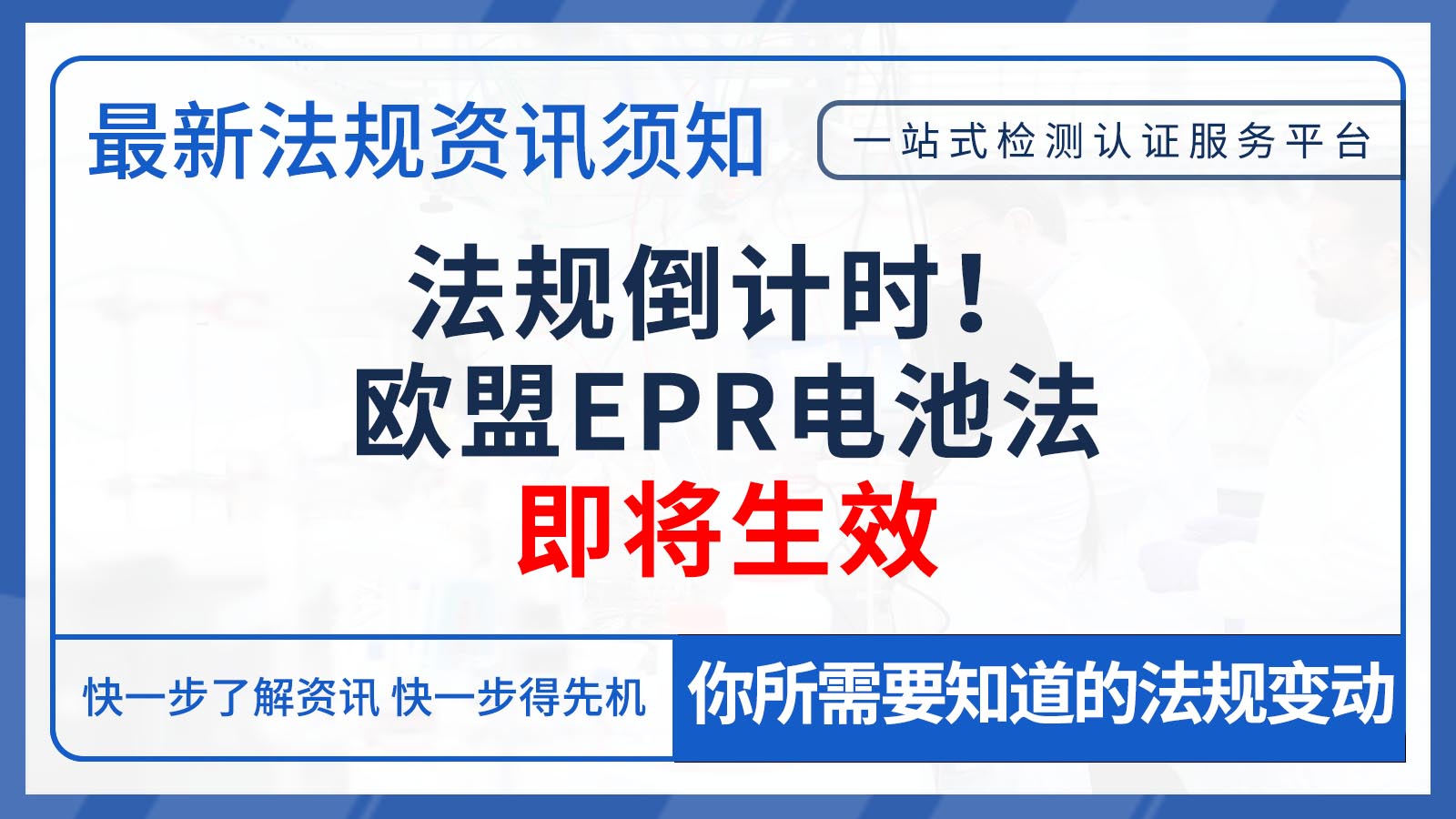 法规倒计时！欧盟EPR电池法即将生效!!!