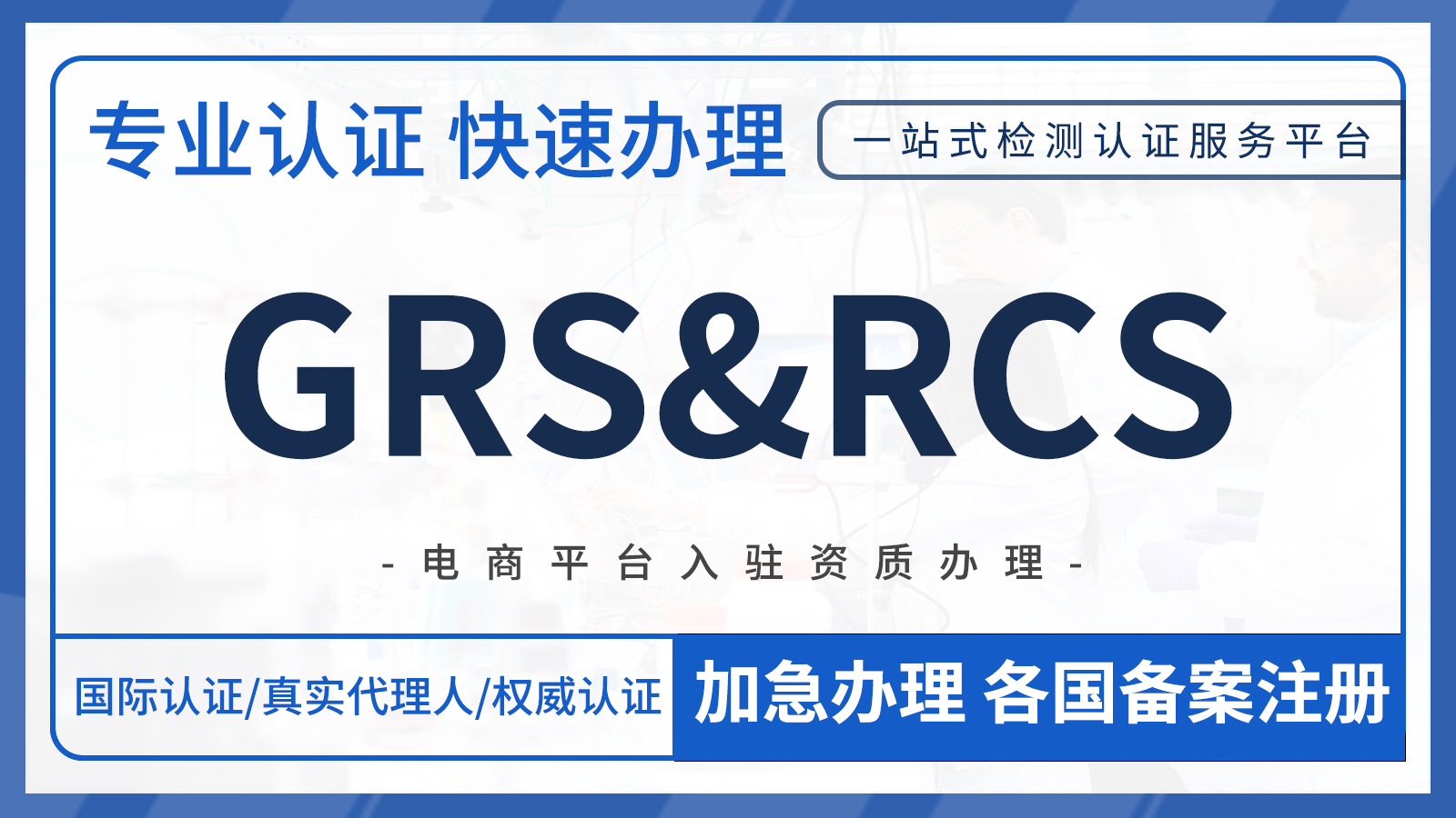 GRS&RCS标准来袭，带你一起开启全球可持续发展新风向！