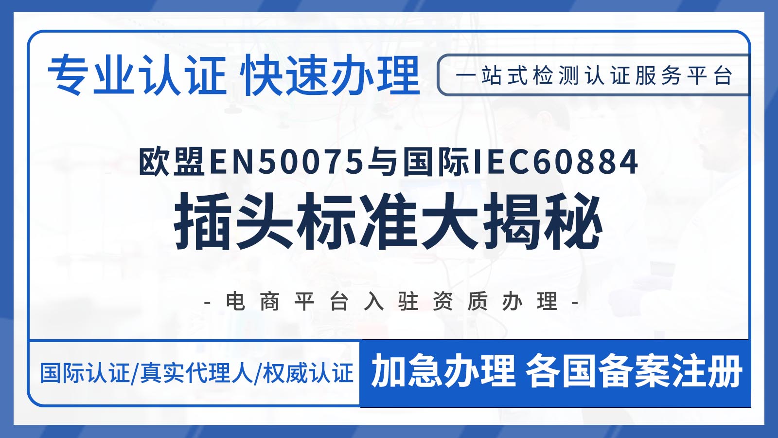 欧盟EN50075与国际IEC60884插头标准大揭秘，跨境产品合规必备