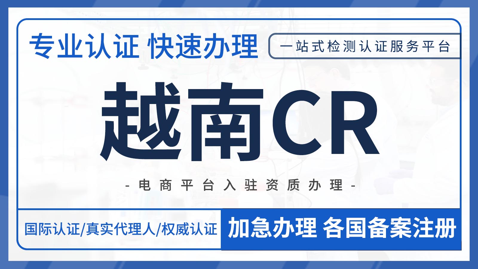跨境产品合规必备：越南CR认证知识科普