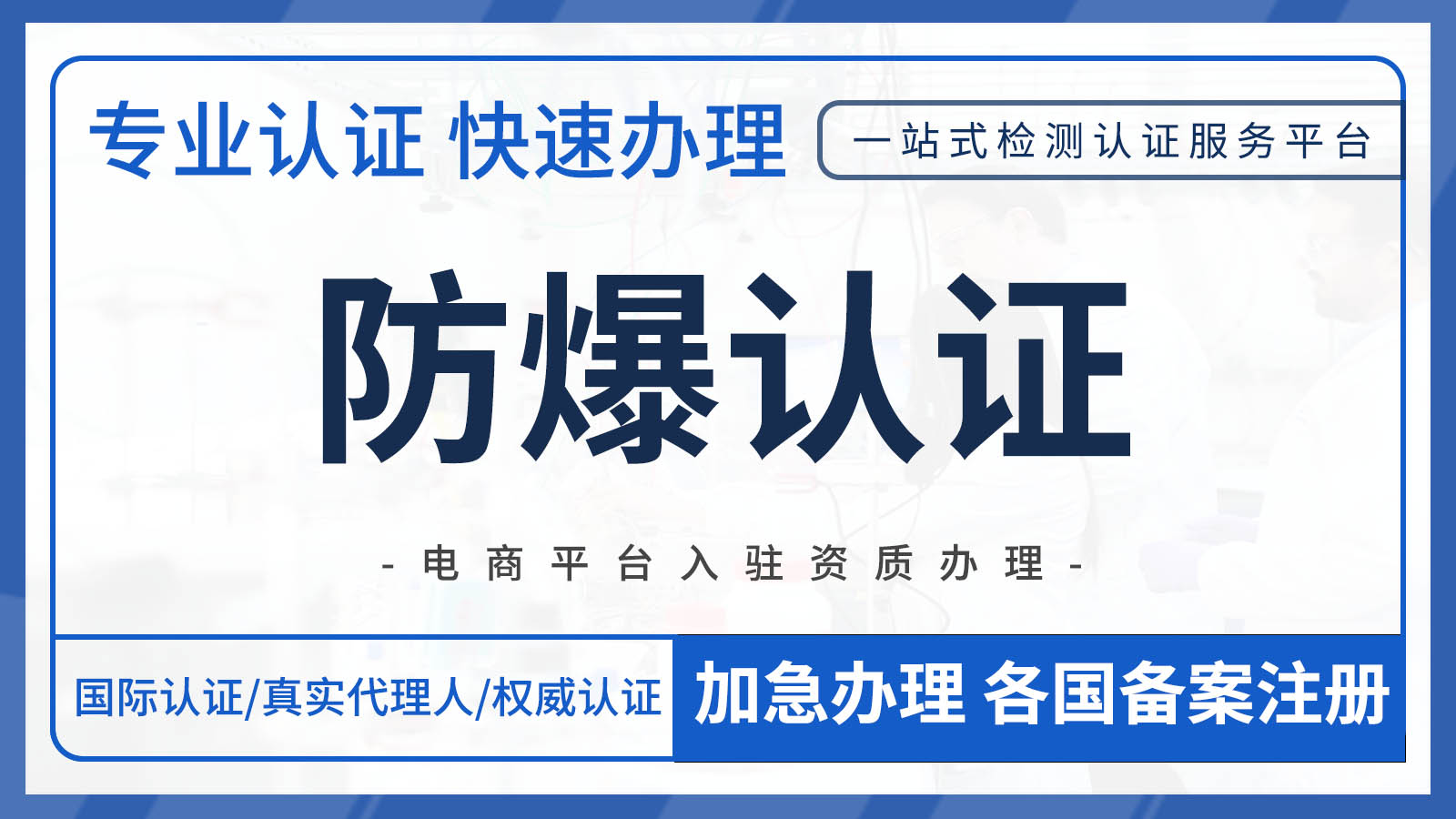 不同国家地区防爆认证大揭秘，企业必看！
