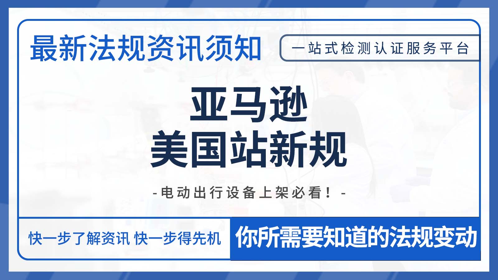 亚马逊美国站新规：电动出行设备上架必看！